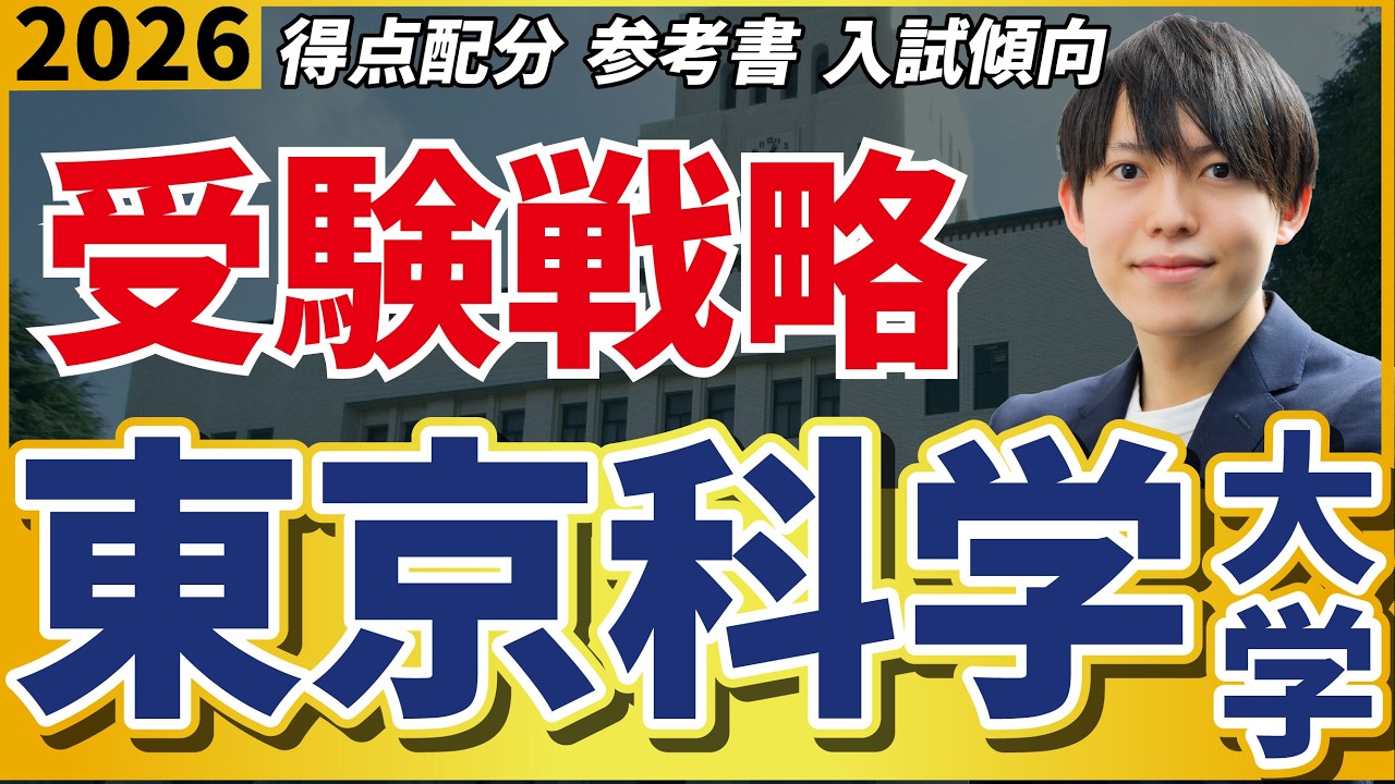 高1から始める東京科学大合格ガチ参考書ルート＆勉強スケジュール