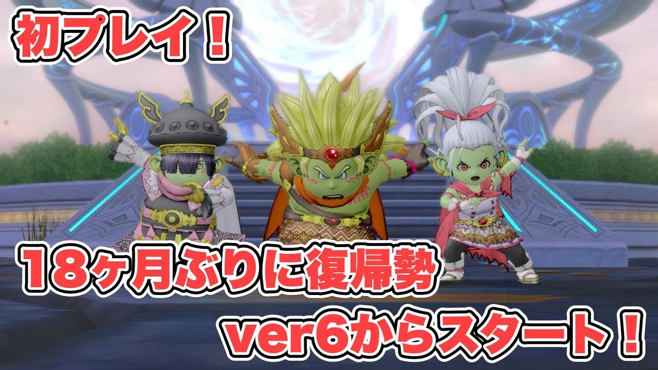 【ドラゴンクエスト10】 18ヶ月ぶりに復帰しました！ 3回目【ver6からのスタートです】