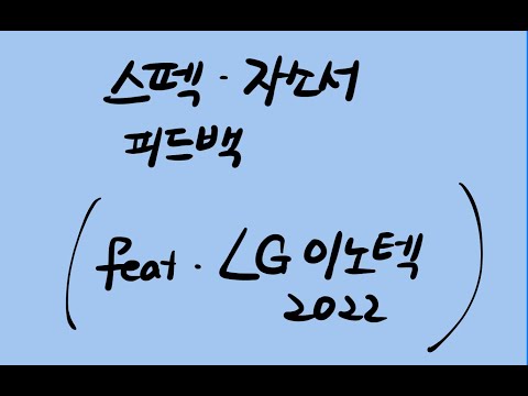   해외영업 스펙 자소서 피드백 LG 이노텍 2022 채용