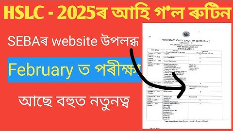 HSLC-2024/Final Exam Routine// মেট্ৰিক পৰীক্ষাৰ ৰুটিন// Matric Exam Assam HSLC Routine 2024