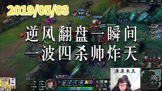 东北大鹌鹑0503P2 炸弹:逆风翻盘一瞬间,一波四杀帅炸天