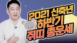 [서울점집무당 장진호법사] ⭐️2021신축년 하반기 쥐띠총운세⭐️ 쥐띠운세 총운