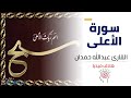 سورة الاعلى للقارى عبدالله حمدان Qari Abdullah Hamden Recite Surat A Alla With English Sub Title