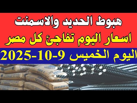 اسعار الحديد اليوم الخميس 9 10 2025 في مصر