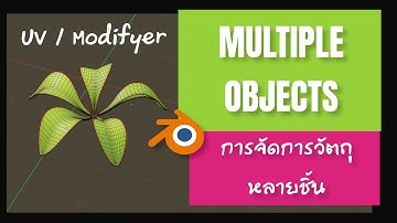 การจัดการวัตถุหลายชิ้น ใน Blender / Multi Objects Management In Blender