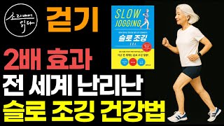 "전 세계 난리난 슬로우조깅을 아십니까?" 러닝보다 쉽고 걷기 2배 효과 슬로 조깅 건강법 / KBS 생로병사의 비밀 방영 / 느리게 달려도 효과 만점! / 아마존 건강 베스트셀러