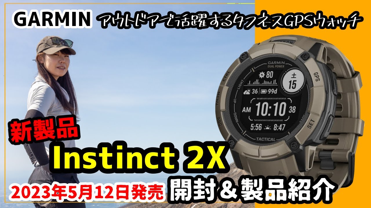 Instinct 2 Dual Power Tactical Edition】ミリタリー機能を搭載した