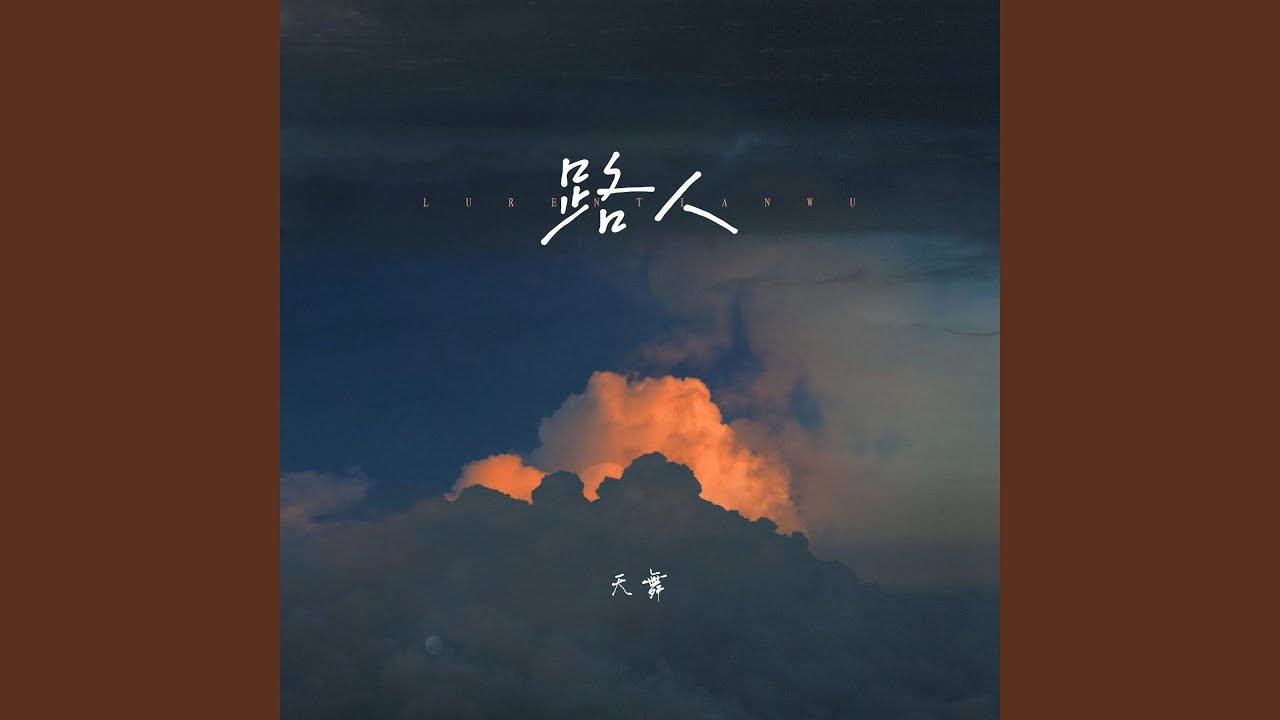 在 YouTube 上觀看「路人 (伴奏)」 在 YouTube 上觀看「路人 (伴奏)」