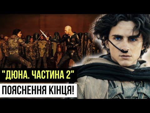 Видео: "ДЮНА 2"! ПОЯСНЕННЯ КІНЦЯ! Чому Пол покинув "СПОЙЛЕР"? НОВИЙ ІМПЕРАТОР! Завершення чи Початок війни?