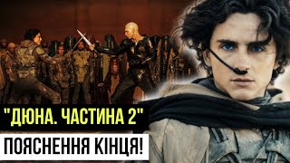 "ДЮНА 2"! ПОЯСНЕННЯ КІНЦЯ! Чому Пол покинув "СПОЙЛЕР"? НОВИЙ ІМПЕРАТОР! Завершення чи Початок війни?