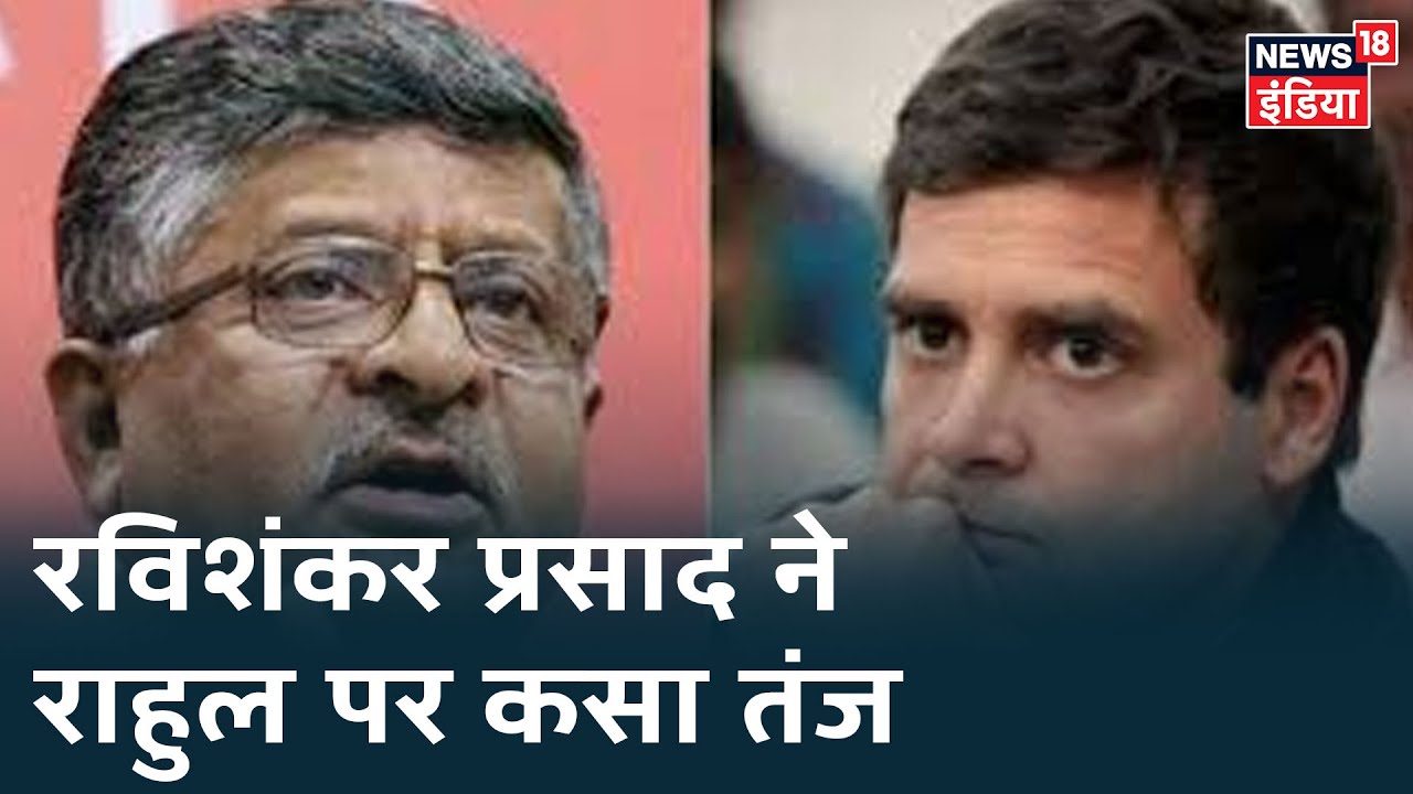 केंद्रीय मंत्री Ravi Shankar Prasad ने Rahul Gandhi पर साधा निशाना, देखिए क्या कहा?