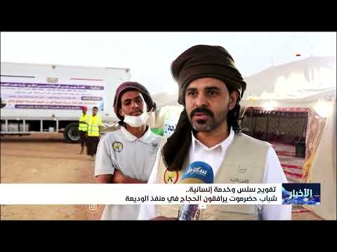 تفويج سلس وخدمة إنسانية... شباب حضرموت يرافقون الحجاج في منفذ الوديعة
