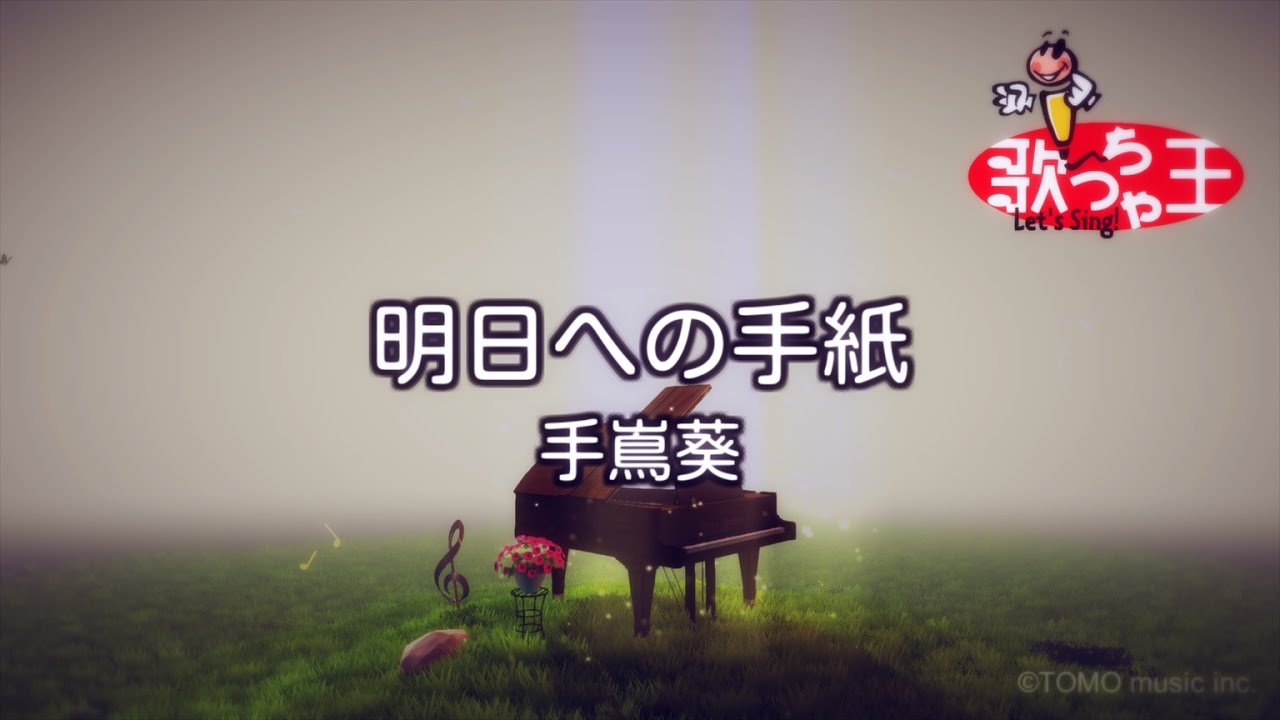 【カラオケ】明日への手紙 / 手嶌葵 | いつかこの恋を思い出してきっと泣いてしまうED