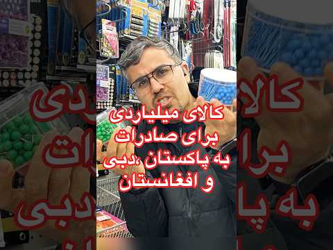 کالای میلیاردی برای صادرات به دبی افغانستان و پاکستان با سود بالا صادرات