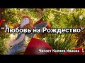 Любовь на Рождество - автор Ксения Ивасих