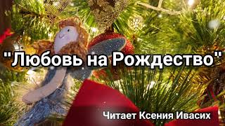Любовь на Рождество - автор Ксения Ивасих