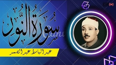 تلاوة تخطت حدود الابداع للشيخ عبد الباسط عبد الصمد سورة النور