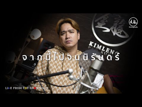 เอ๊ะ จิรากร  "จากนี้ไปจนนิรันดร์"  [Kimleng Audio Live From The Showroom]