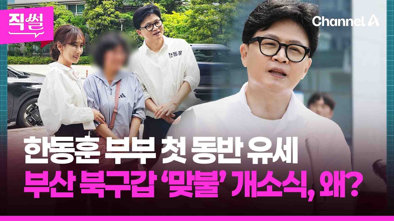 한동훈 부부 첫 동반 유세 …박민식·한동훈, 한날한시⏰ ‘맞불’ 개소식, 왜? [직썰]