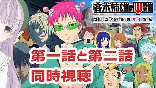 斉木楠雄のΨ難 同時視聴