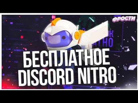 Как получить NITRO бесплатно, без дополнительных программ!!!