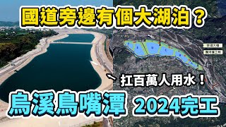 國6與烏溪旁邊的巨大湖泊！鳥嘴潭人工湖，2024即將完工！不僅扛下鄰近區域百萬人用水、還是減緩地層下陷的措施之一？｜台灣解碼中