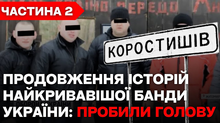 НОВИНИ | Звірства Коростишівської банди (ЧАСТИНА 2)