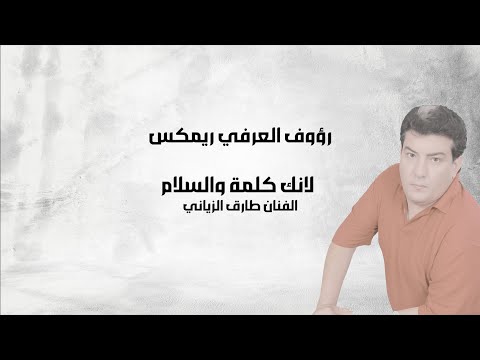 طارق الزياني مانك كلمة والسلام ريمكس       