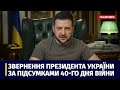 Звернення Президента України Володимира Зеленського за підсумками 40-го дня війни