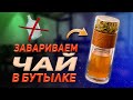 Бутылка-инфузер для заваривания чая. Действительно хороша?