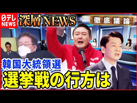 【韓国大統領選】投票まで２週間強…本格化する選挙戦の行方【深層NEWS】