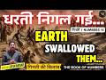 धरत न गल गई Earth Swallowed Them The Book Of Numbers ग नत क क त ब