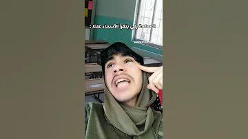 المعلمة الي بتقرأ الاسماء غلط تابعوني احبكم 
