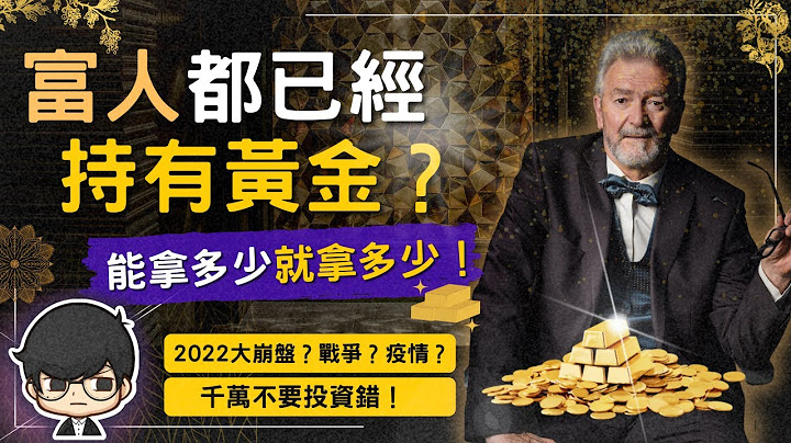 2022千萬不要投資錯！為什麼富人都已經持有黃金了？戰爭，疫情，大崩盤將迎來財富大洗牌？（附中文字幕）｜90後創業家掃地僧 - 天天要聞