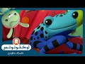أوكتونوتس الضفادع القاذفة السلسلة 4 الحلقة 3 