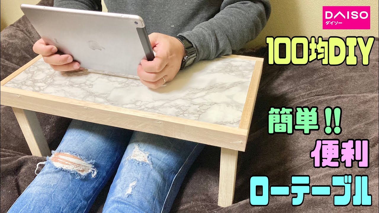 便利な【100均DIY】ローテーブルの作り方!!ベッドやソファで大活躍できる便利なテーブル【リメイクシート】ベッドの上やお布団の上でノート