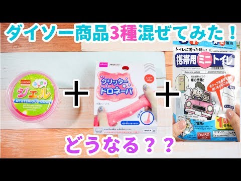 【ASMR】ダイソー商品を3種類混ぜたらどうなる？？【音フェチ】【100均】SLIME슬라임