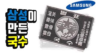 삼성의 재미있는 역사와 삼성 이름의 유례