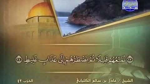 سورة لقمان 31 - 114 عادل الكلباني - قراءة مرتلة