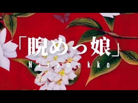 睨めっ娘 友成空 様 歌ってみた あいまるん