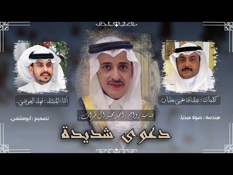 دعوى شديدة كلمات الشاعر عبدالله يحيى خلبان اداء فهد العوضي حصري2025