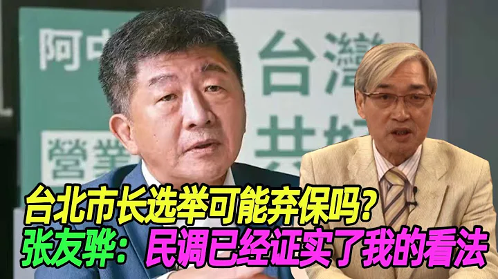 台北市長選舉可能棄保嗎？張友驊：民調已經證實了我的看法 - 天天要聞