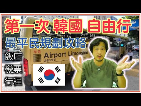 第一次規劃韓國自由行就上手｜簡單易懂