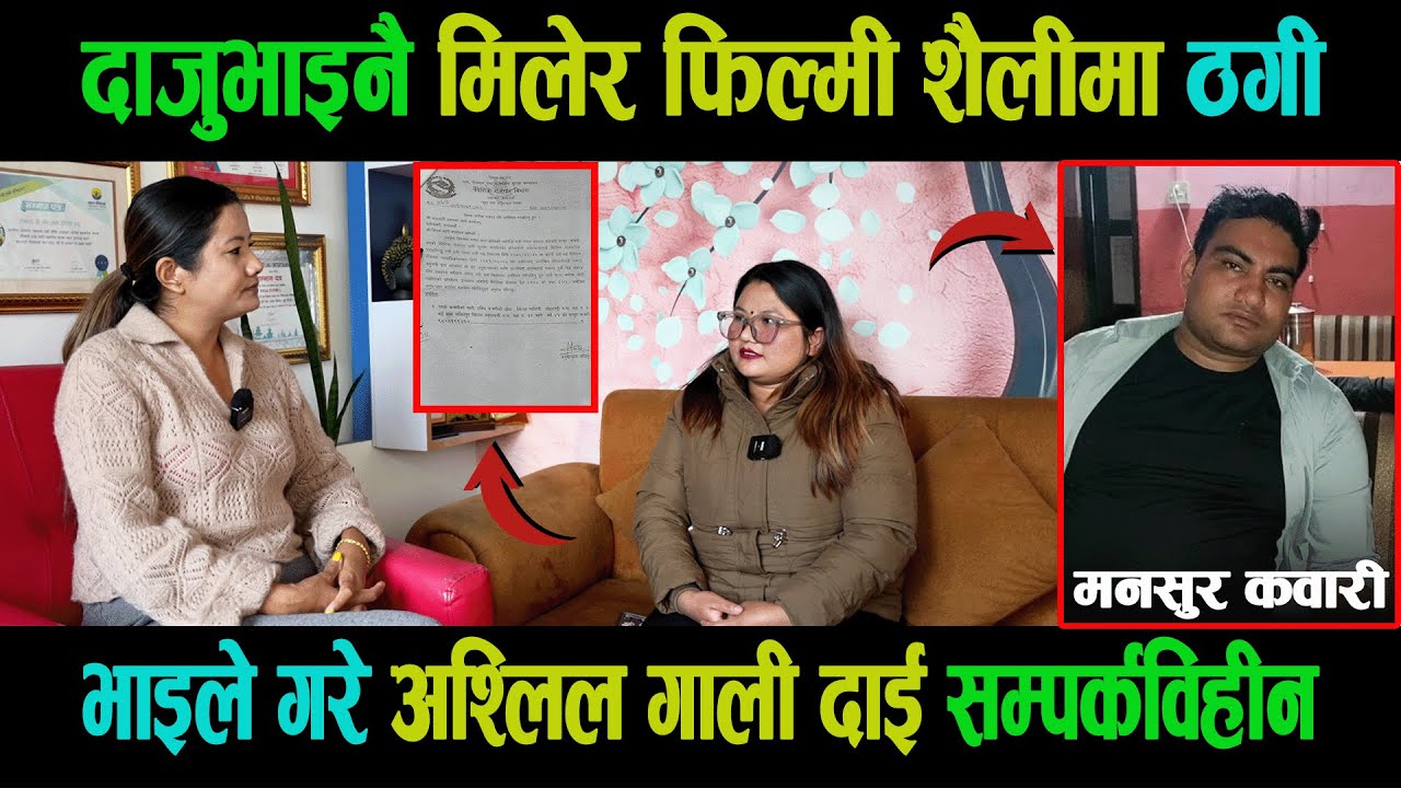 दाजुभाइको ठगी धन्दाको भण्डाफोर| पैसा माग्दा अश्लिल गाली गरेर सम्पर्क विहीन|Bina Thokar|Ganga|Goodtv|