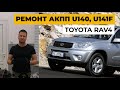 Ремонт АКПП U140, U141F с Toyota RAV4