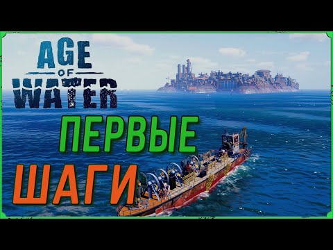 Видео: Первые шаги в Age of Water Игра про выживание в море