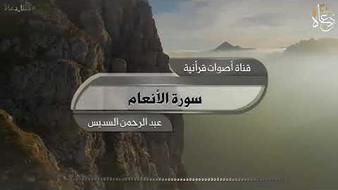 سورة الانعام - عبد الرحمن السديس
