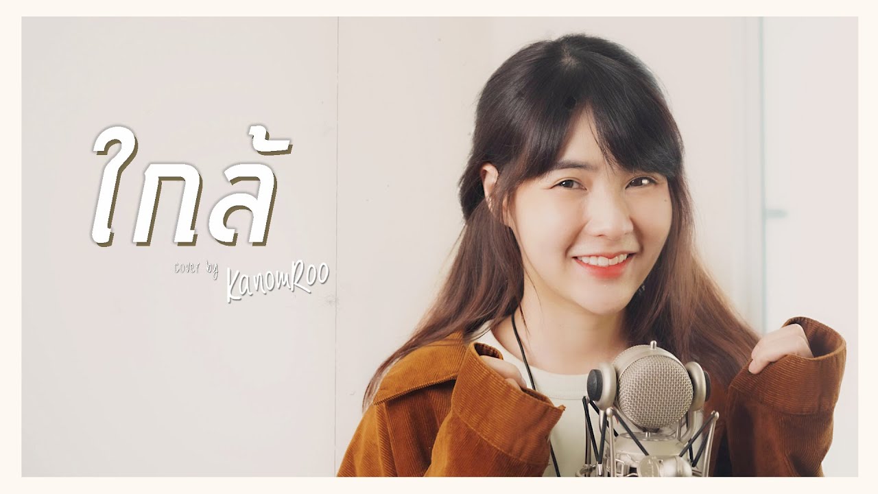 ใกล้ | Scrubb |「Cover by Kanomroo  」