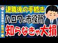 【退職後の手続き】「一生の差」がつく?早期退職・転職前に絶対見て!離職票の落とし穴から確定申告、社会保険の切り替えまでこれ一本で完結!【失業保険】【失業手当】【健康保険】【年金】【税金】