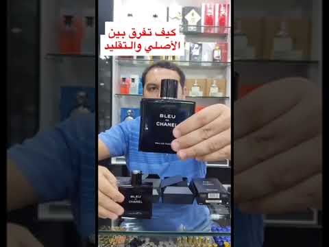 كيف تفرق بين العطر الأصلي والتقليد